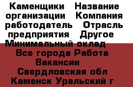 Каменщики › Название организации ­ Компания-работодатель › Отрасль предприятия ­ Другое › Минимальный оклад ­ 1 - Все города Работа » Вакансии   . Свердловская обл.,Каменск-Уральский г.